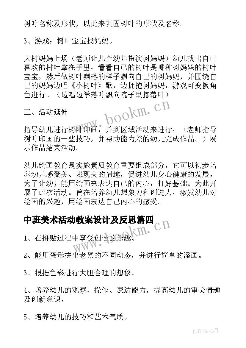 最新中班美术活动教案设计及反思 幼儿园中班美术活动设计教案(通用8篇)