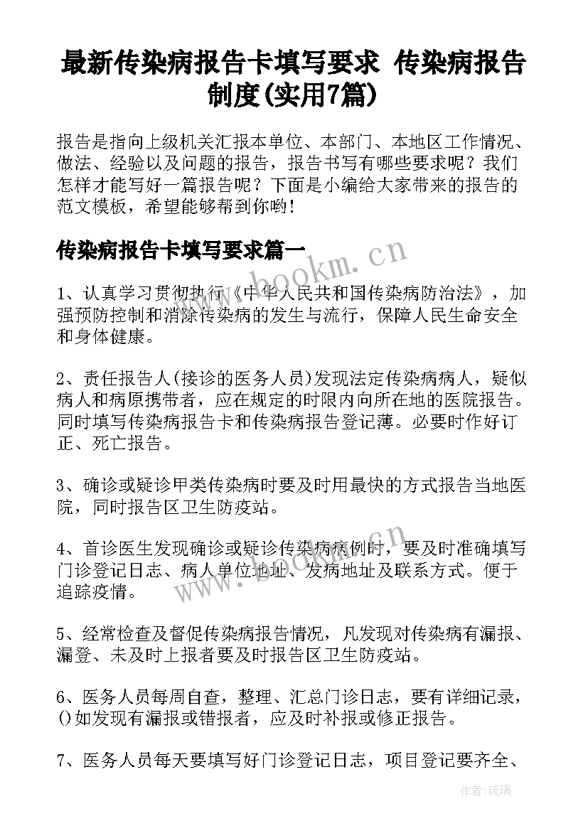 最新传染病报告卡填写要求 传染病报告制度(实用7篇)