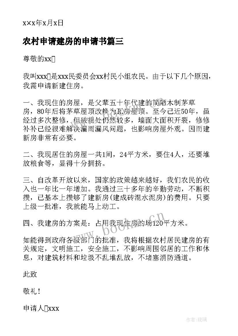 农村申请建房的申请书 农村建房申请书(汇总10篇)