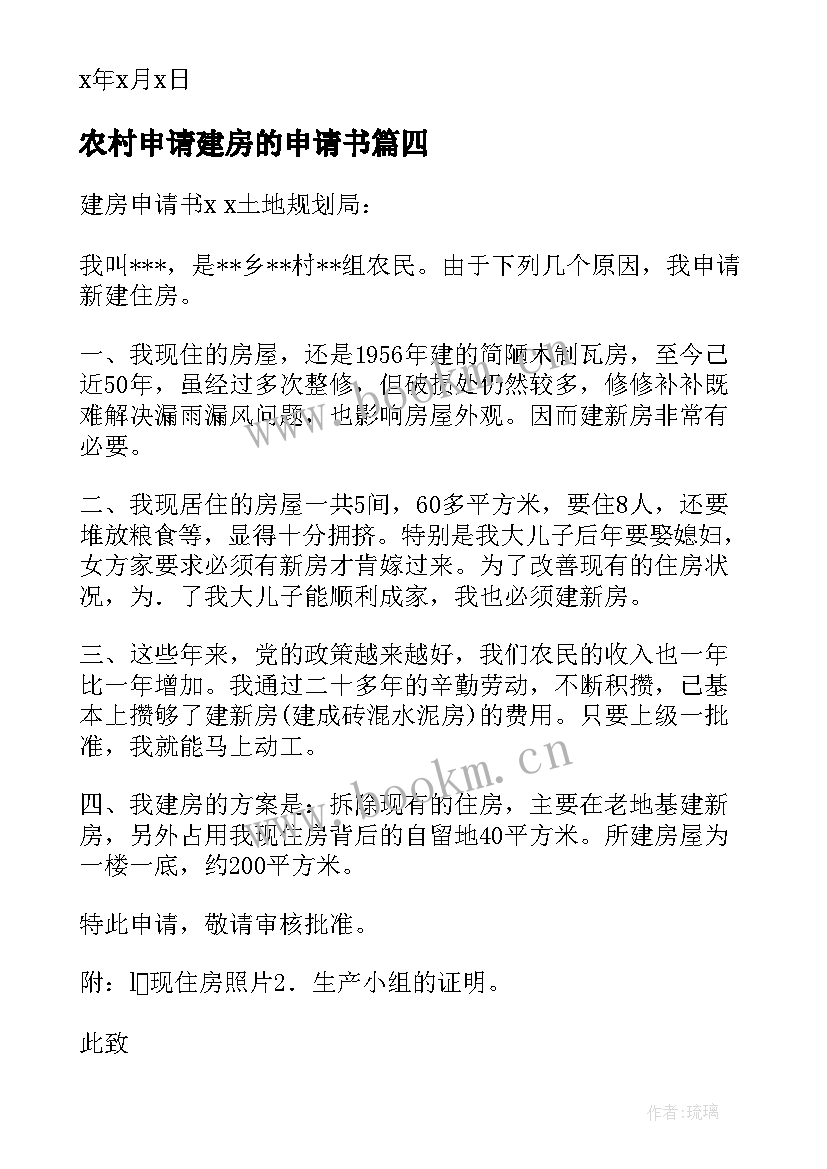 农村申请建房的申请书 农村建房申请书(汇总10篇)