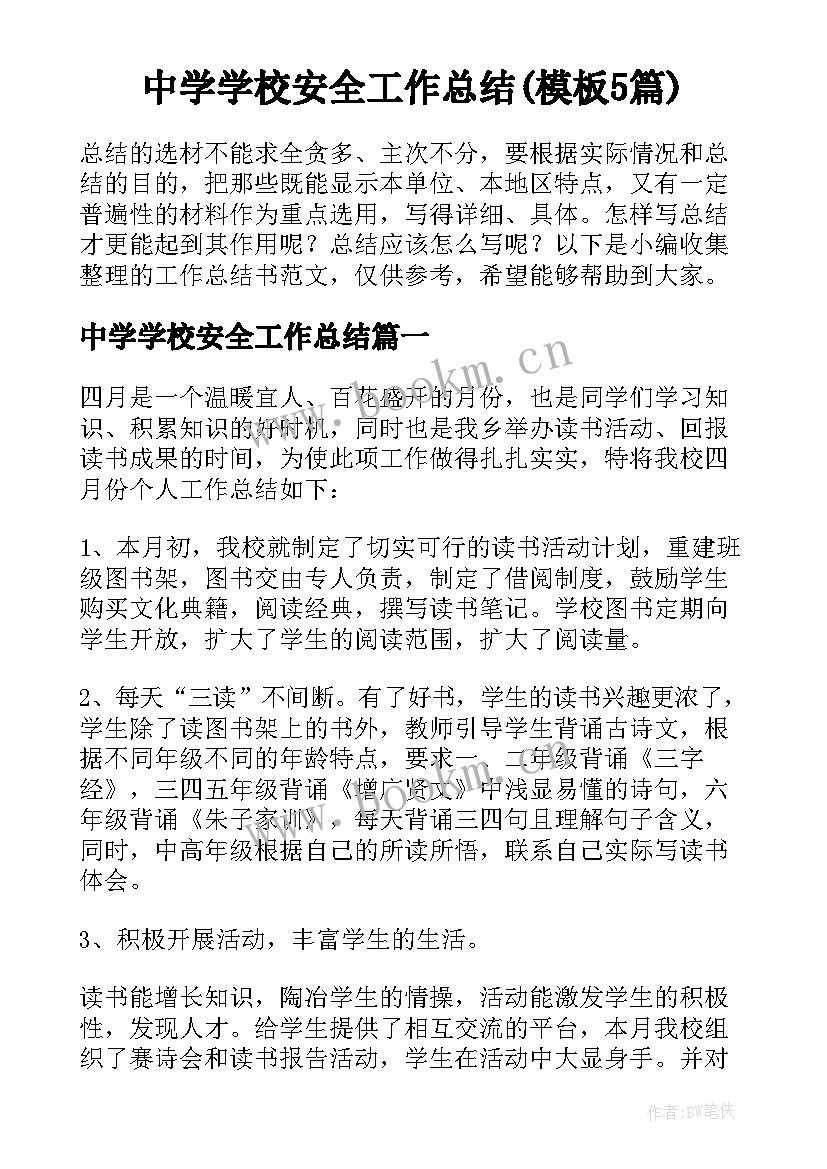 中学学校安全工作总结(模板5篇)