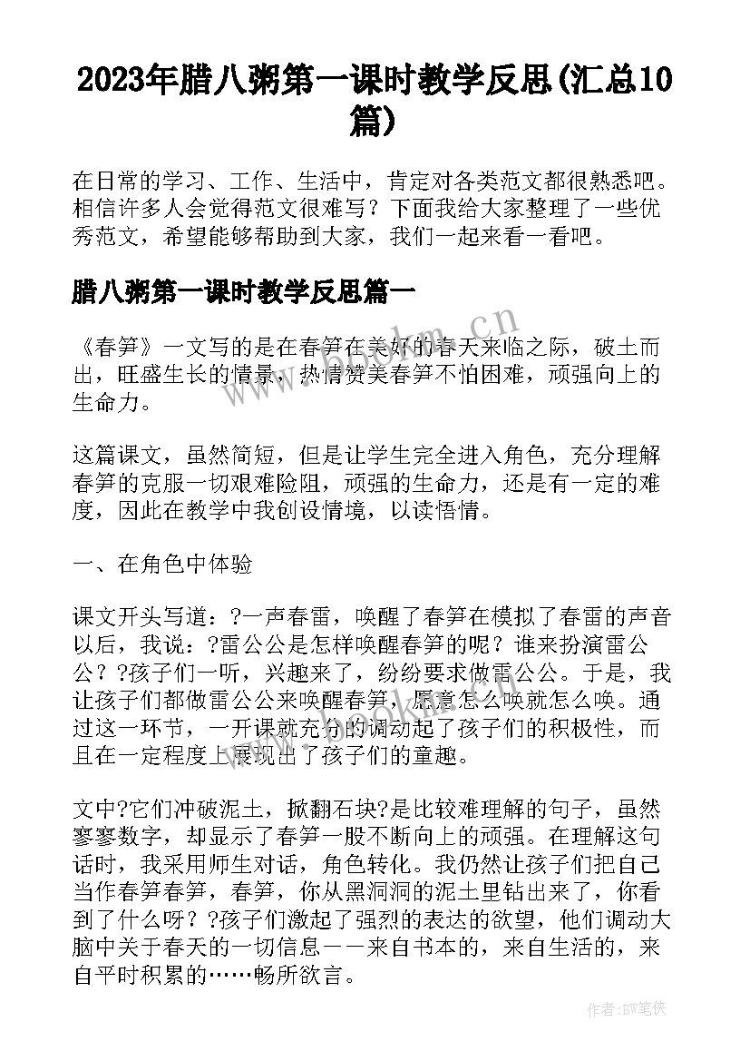 2023年腊八粥第一课时教学反思(汇总10篇)