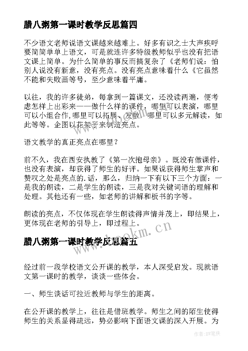 2023年腊八粥第一课时教学反思(汇总10篇)