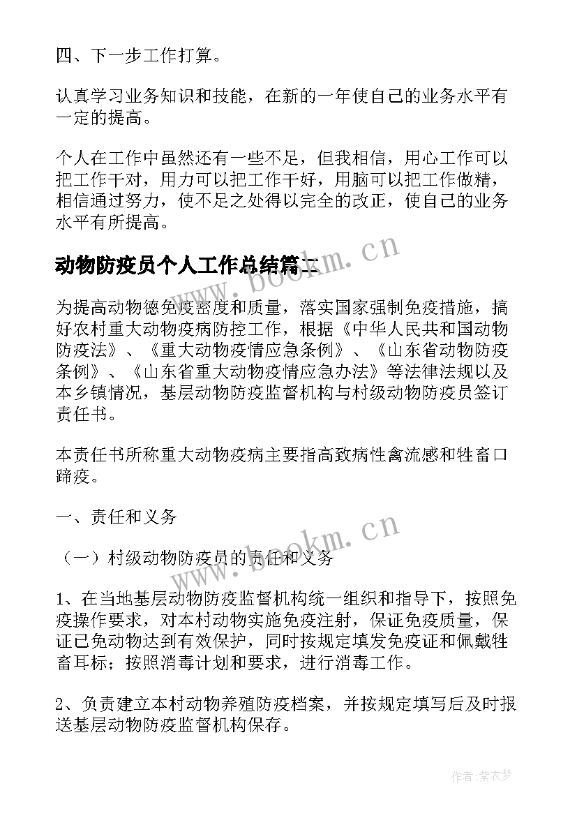 2023年动物防疫员个人工作总结(精选5篇)