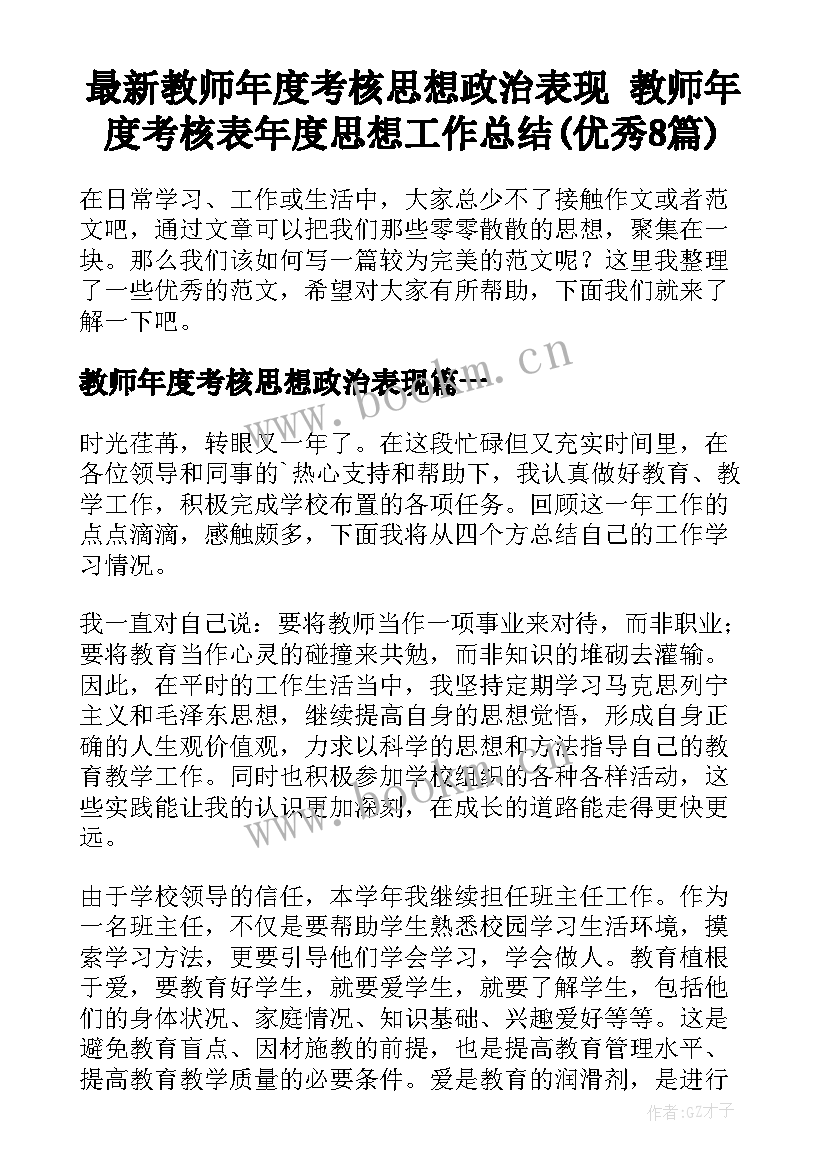 最新教师年度考核思想政治表现 教师年度考核表年度思想工作总结(优秀8篇)