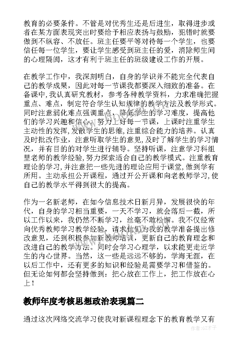 最新教师年度考核思想政治表现 教师年度考核表年度思想工作总结(优秀8篇)