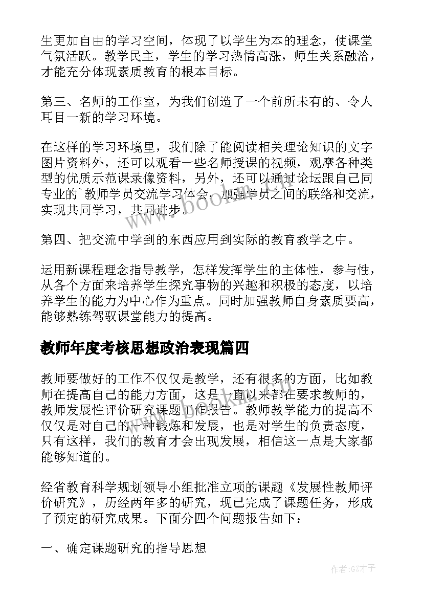 最新教师年度考核思想政治表现 教师年度考核表年度思想工作总结(优秀8篇)