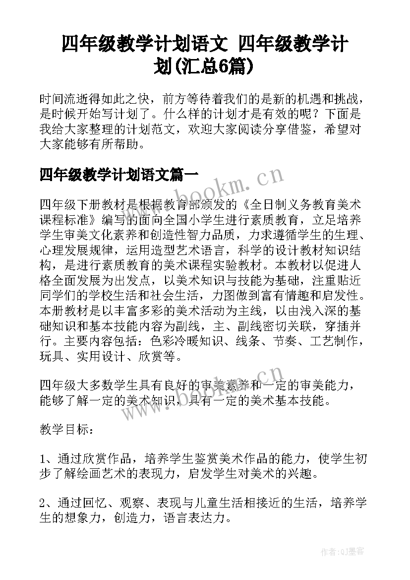 四年级教学计划语文 四年级教学计划(汇总6篇)