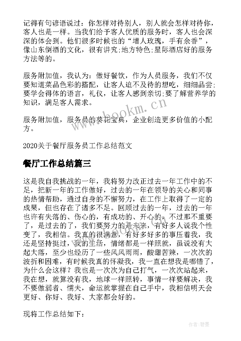 最新餐厅工作总结(汇总5篇)