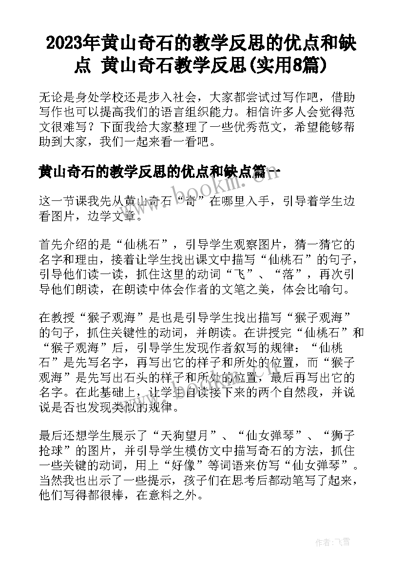 2023年黄山奇石的教学反思的优点和缺点 黄山奇石教学反思(实用8篇)