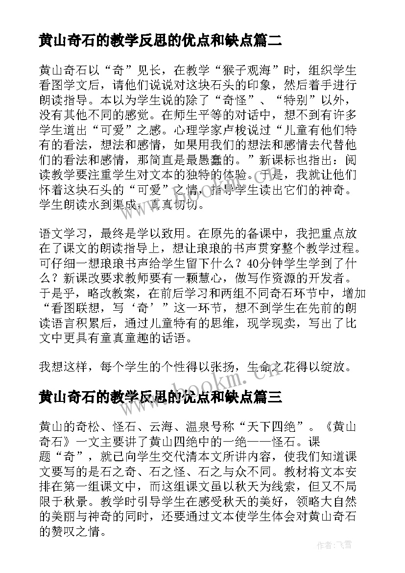 2023年黄山奇石的教学反思的优点和缺点 黄山奇石教学反思(实用8篇)