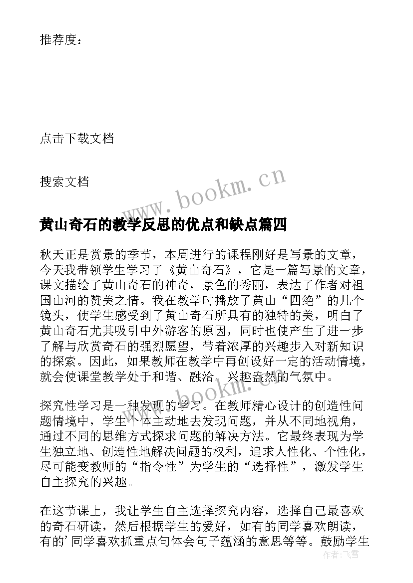 2023年黄山奇石的教学反思的优点和缺点 黄山奇石教学反思(实用8篇)