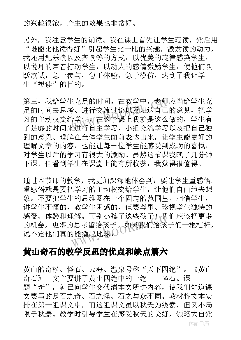 2023年黄山奇石的教学反思的优点和缺点 黄山奇石教学反思(实用8篇)