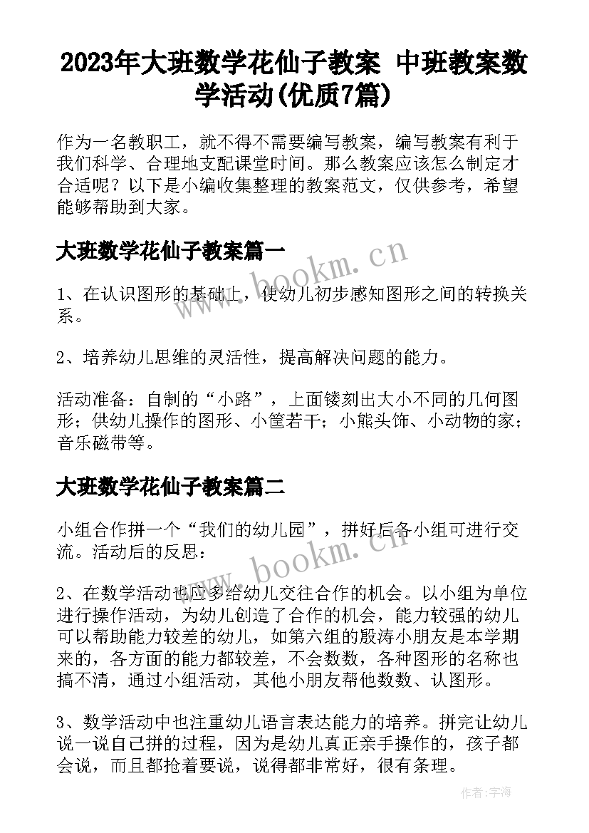 2023年大班数学花仙子教案 中班教案数学活动(优质7篇)