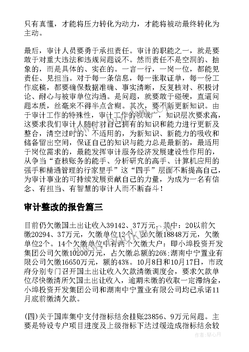 审计整改的报告 审计整改报告(实用5篇)