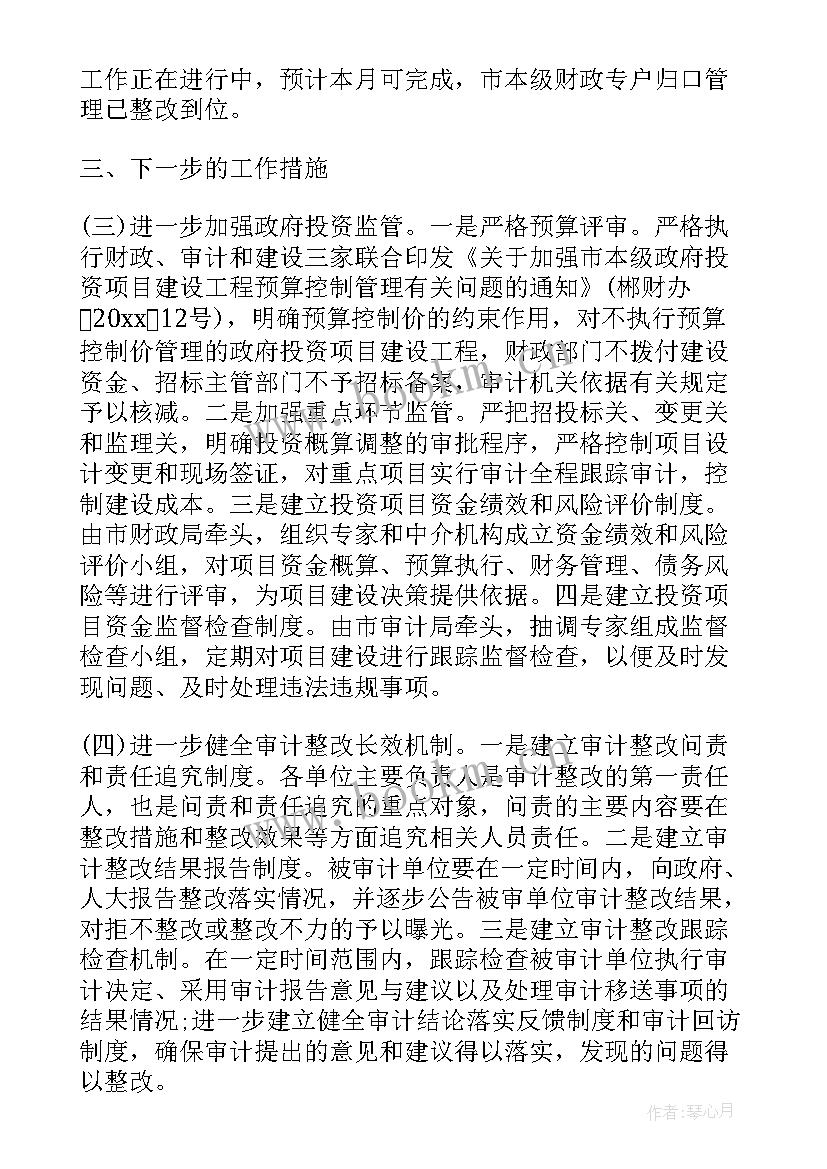 审计整改的报告 审计整改报告(实用5篇)