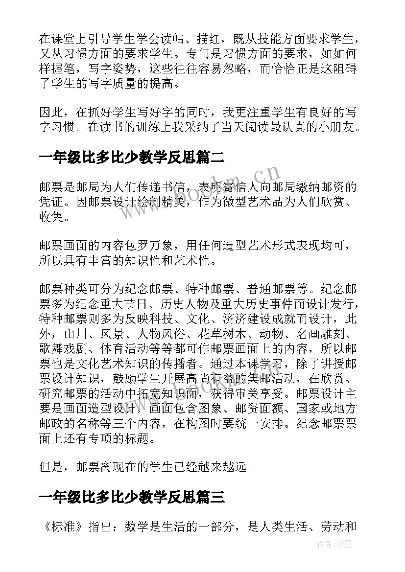 最新一年级比多比少教学反思 一年级教学反思(汇总7篇)