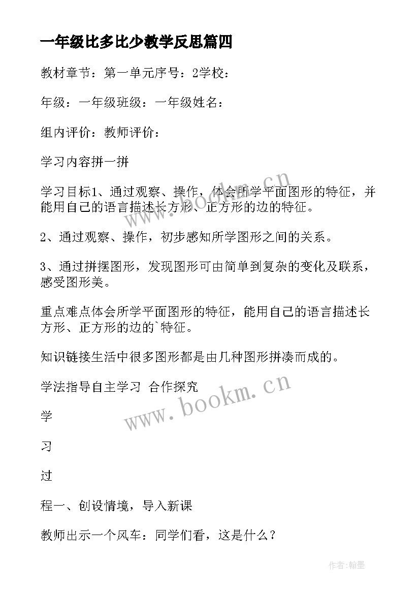 最新一年级比多比少教学反思 一年级教学反思(汇总7篇)