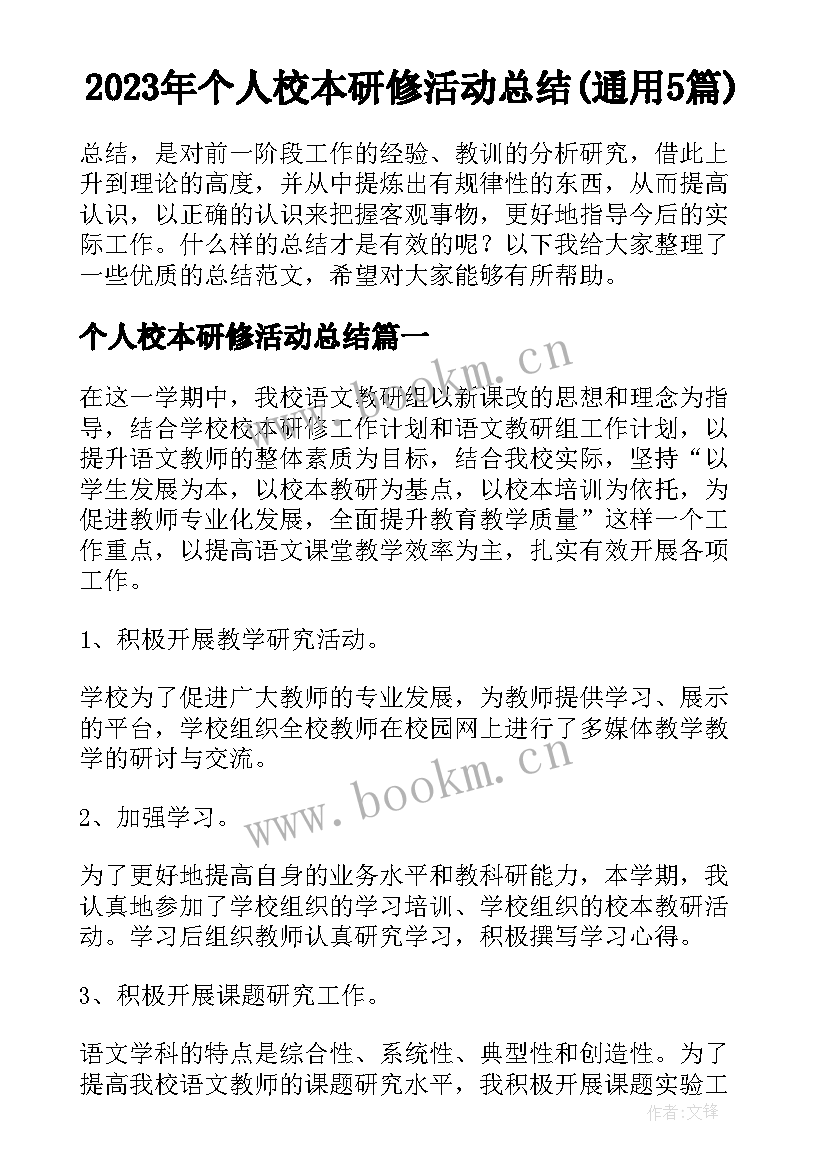 2023年个人校本研修活动总结(通用5篇)