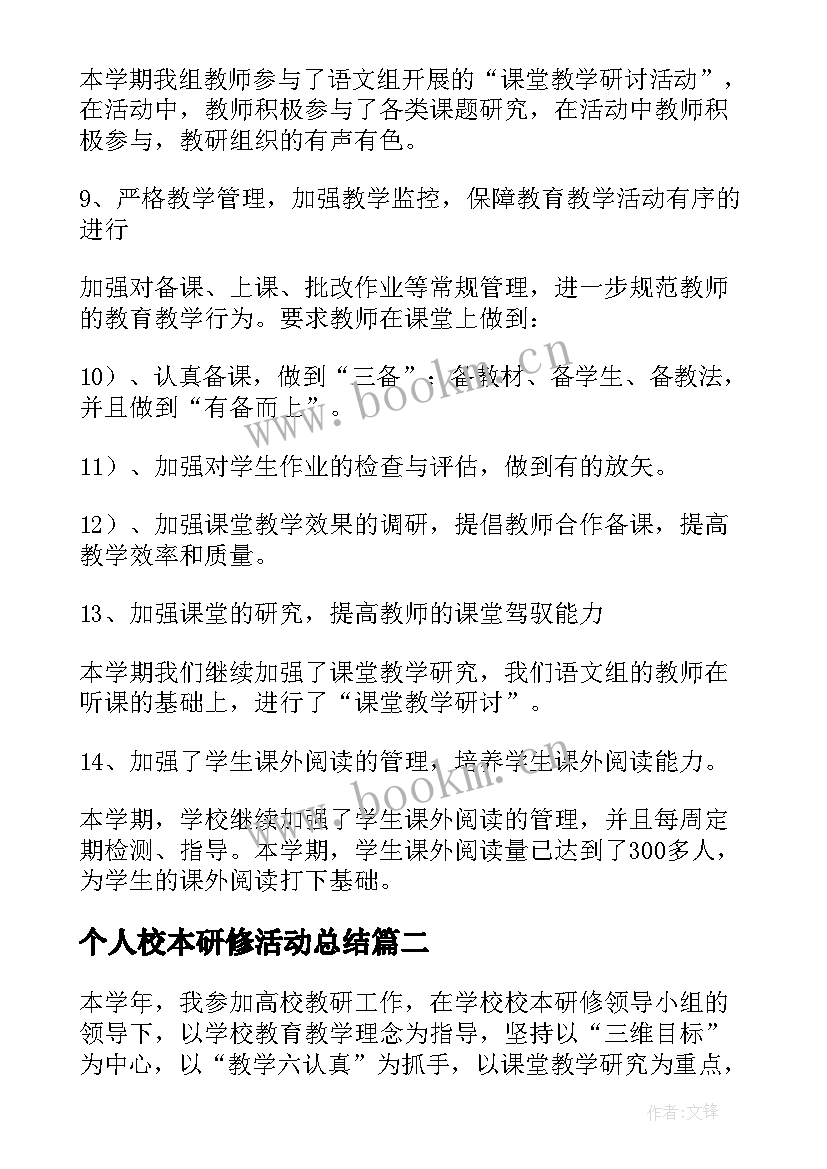 2023年个人校本研修活动总结(通用5篇)