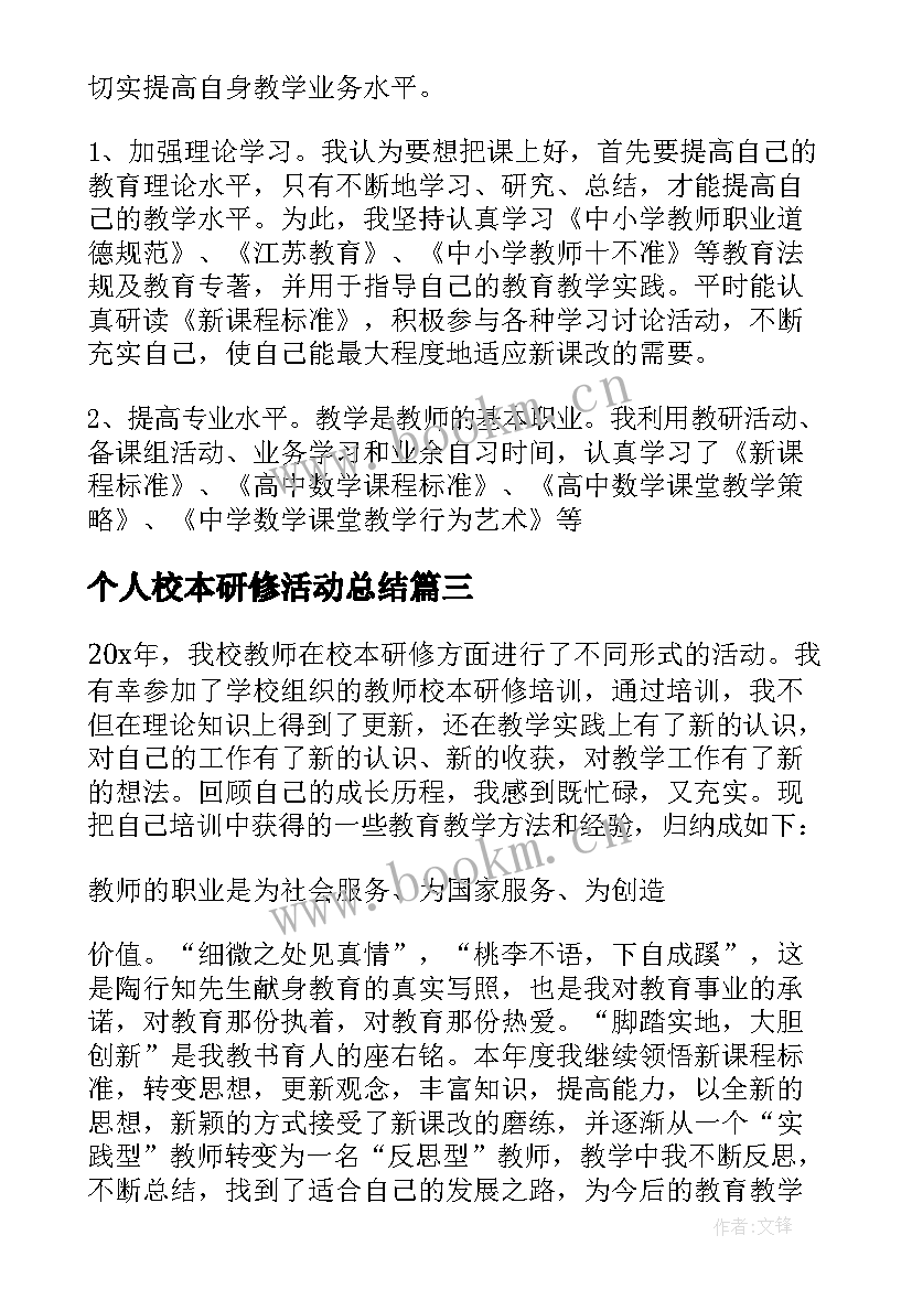 2023年个人校本研修活动总结(通用5篇)