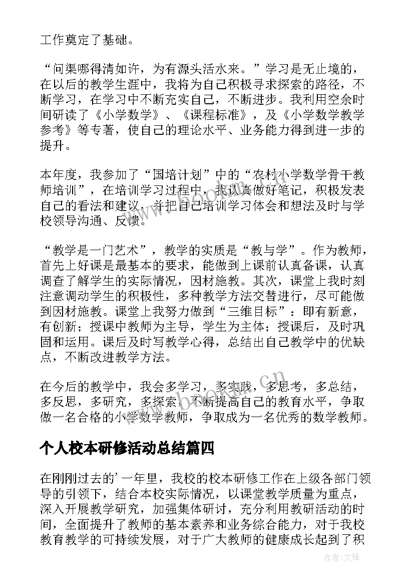 2023年个人校本研修活动总结(通用5篇)