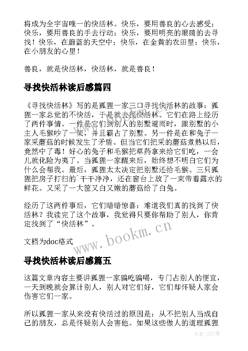 最新寻找快活林读后感(模板5篇)