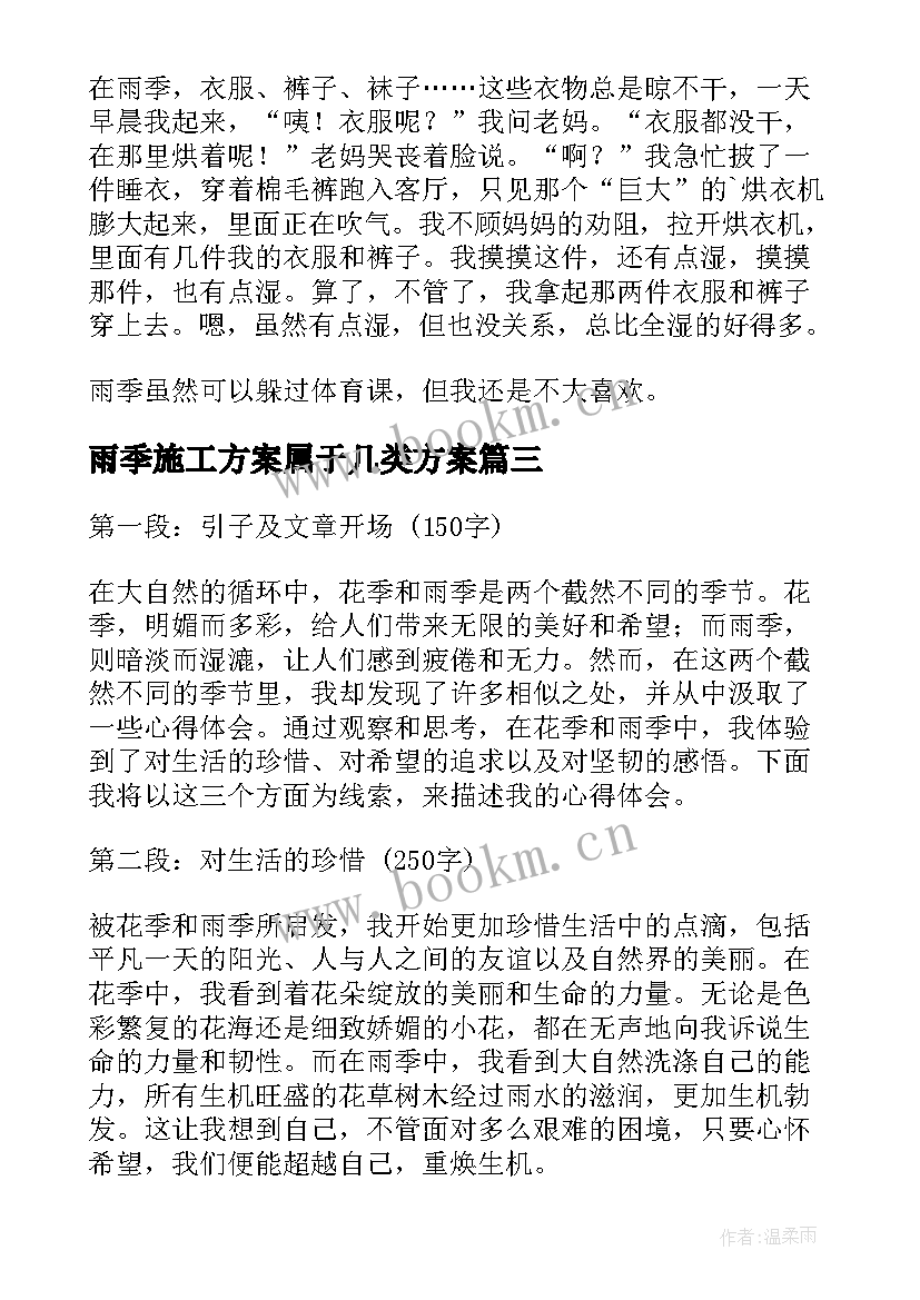 雨季施工方案属于几类方案 花季雨季心得体会(实用10篇)