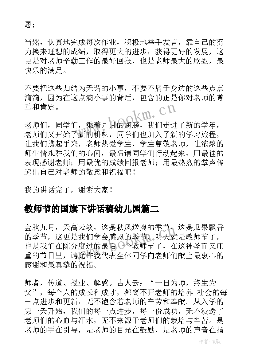 最新教师节的国旗下讲话稿幼儿园(模板8篇)