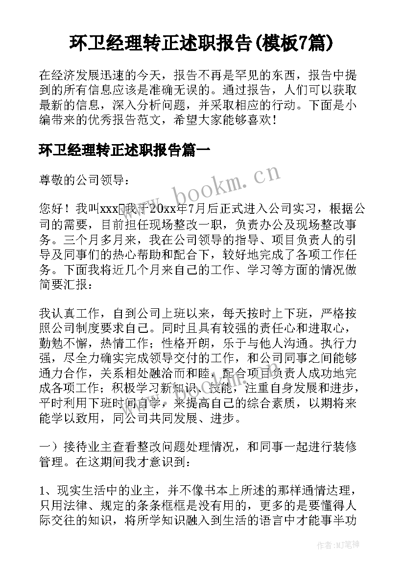 环卫经理转正述职报告(模板7篇)