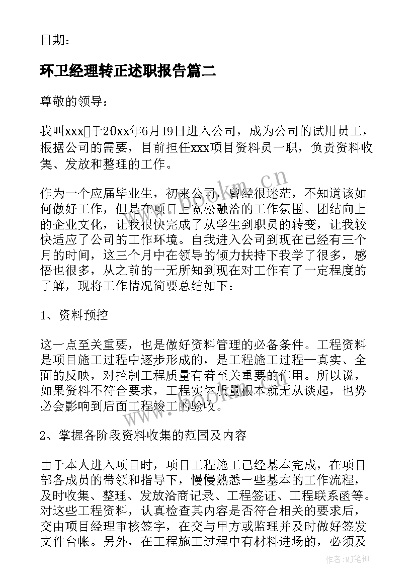 环卫经理转正述职报告(模板7篇)