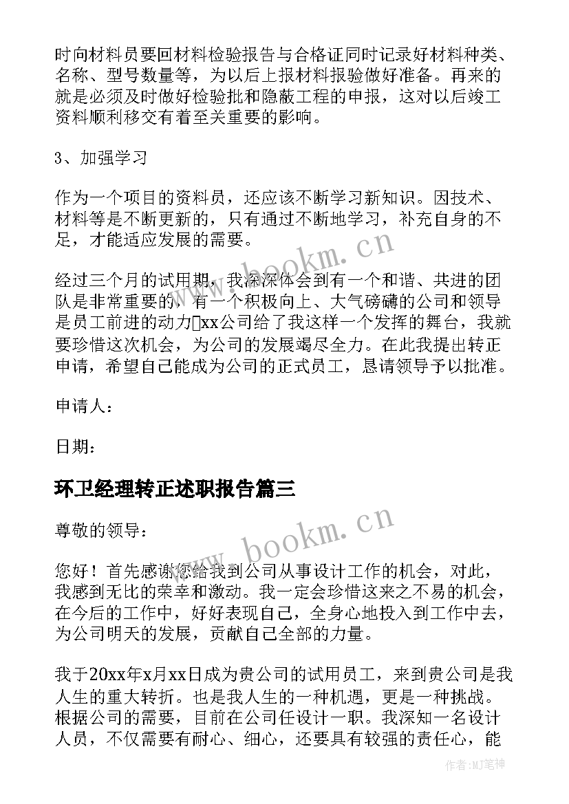 环卫经理转正述职报告(模板7篇)