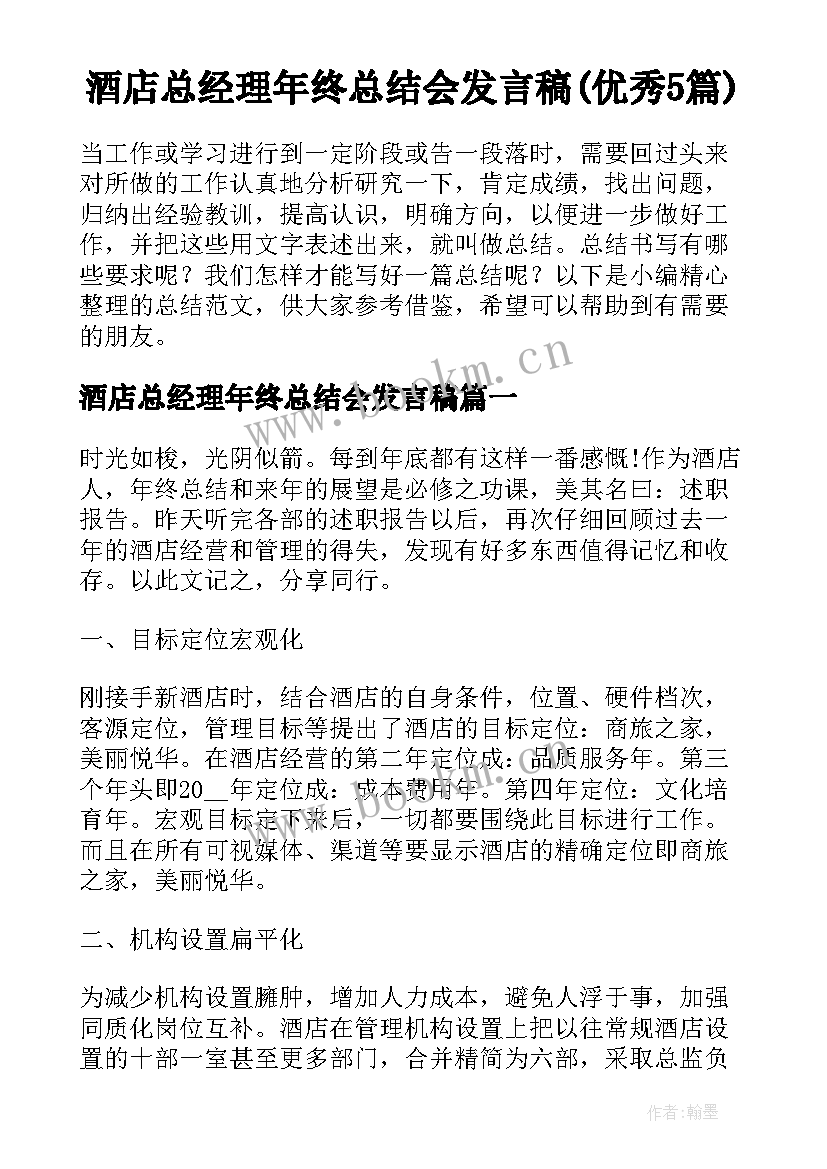 酒店总经理年终总结会发言稿(优秀5篇)