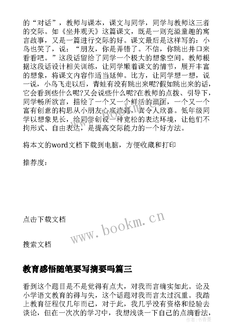 教育感悟随笔要写摘要吗 幼儿教师教育感悟随笔(通用8篇)