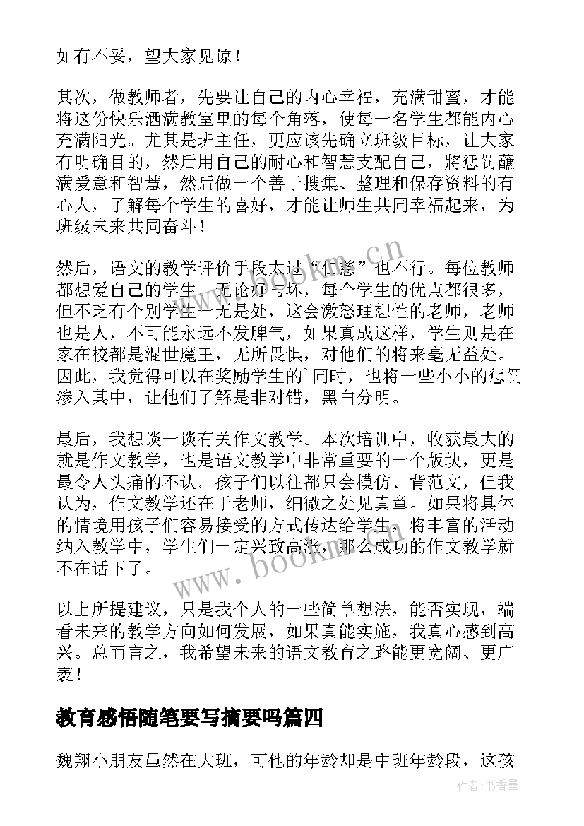 教育感悟随笔要写摘要吗 幼儿教师教育感悟随笔(通用8篇)