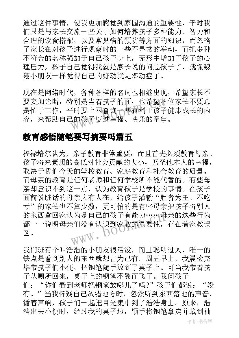 教育感悟随笔要写摘要吗 幼儿教师教育感悟随笔(通用8篇)