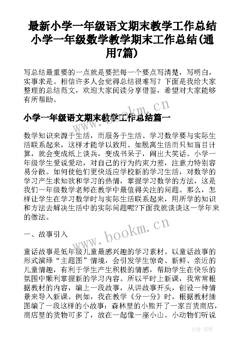 最新小学一年级语文期末教学工作总结 小学一年级数学教学期末工作总结(通用7篇)