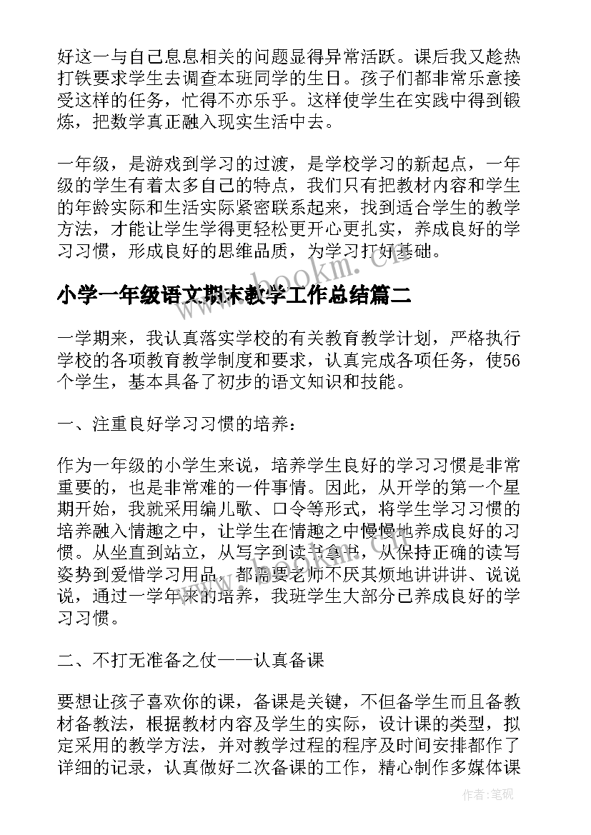 最新小学一年级语文期末教学工作总结 小学一年级数学教学期末工作总结(通用7篇)