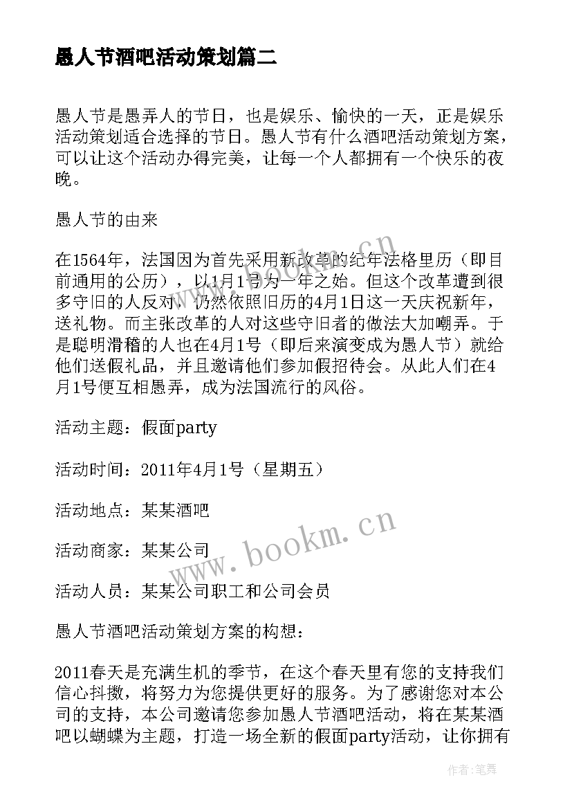 2023年愚人节酒吧活动策划 酒吧愚人节活动策划方案(通用5篇)