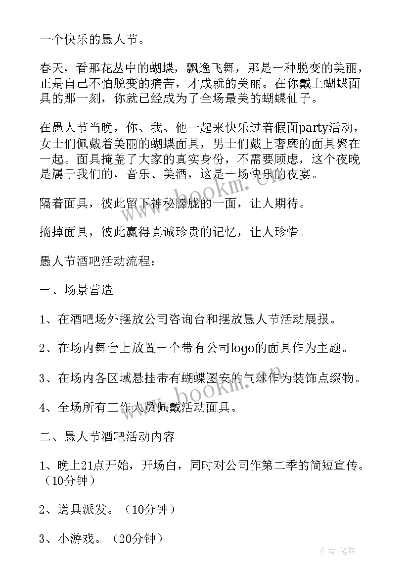 2023年愚人节酒吧活动策划 酒吧愚人节活动策划方案(通用5篇)