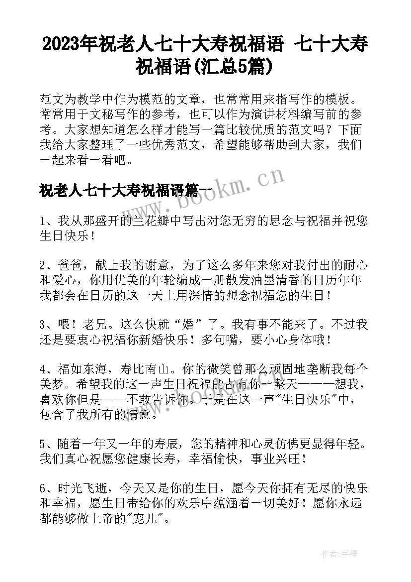 2023年祝老人七十大寿祝福语 七十大寿祝福语(汇总5篇)