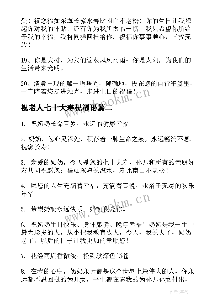 2023年祝老人七十大寿祝福语 七十大寿祝福语(汇总5篇)