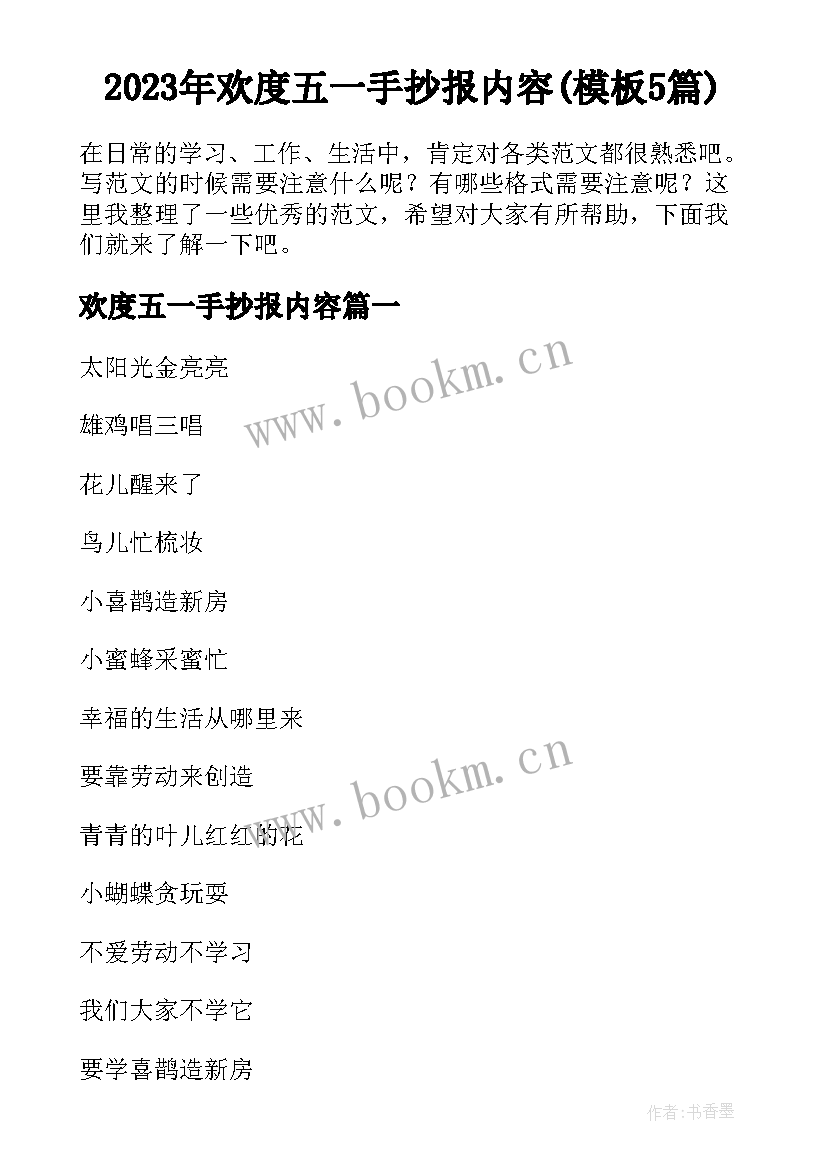 2023年欢度五一手抄报内容(模板5篇)