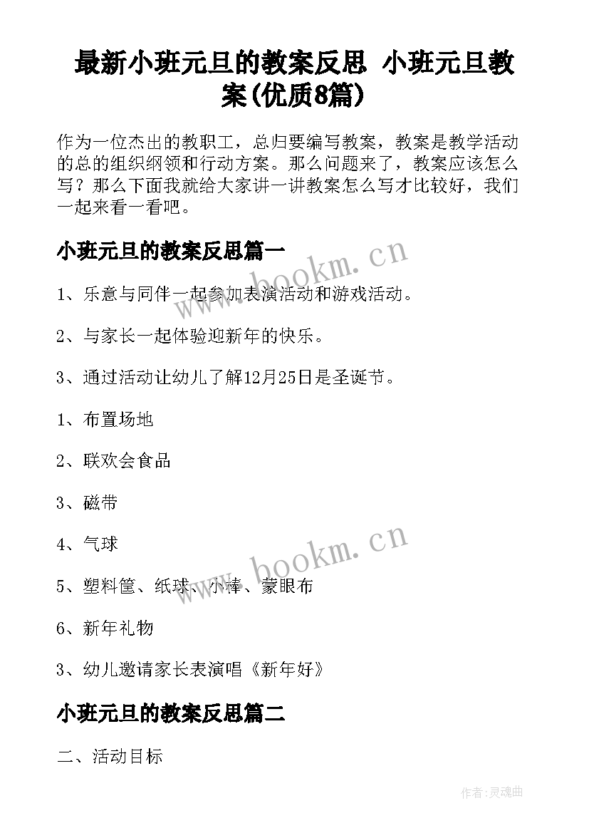 最新小班元旦的教案反思 小班元旦教案(优质8篇)