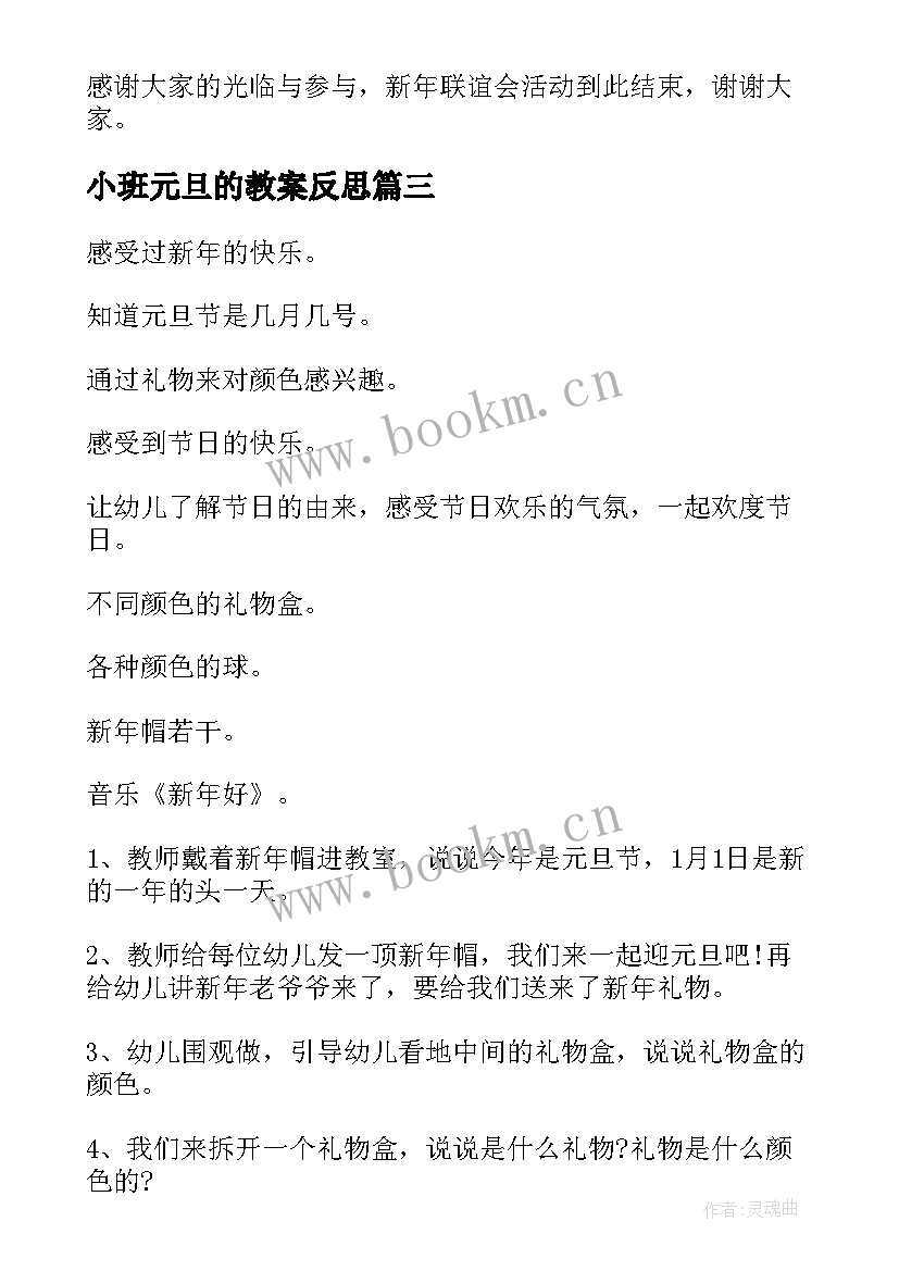 最新小班元旦的教案反思 小班元旦教案(优质8篇)