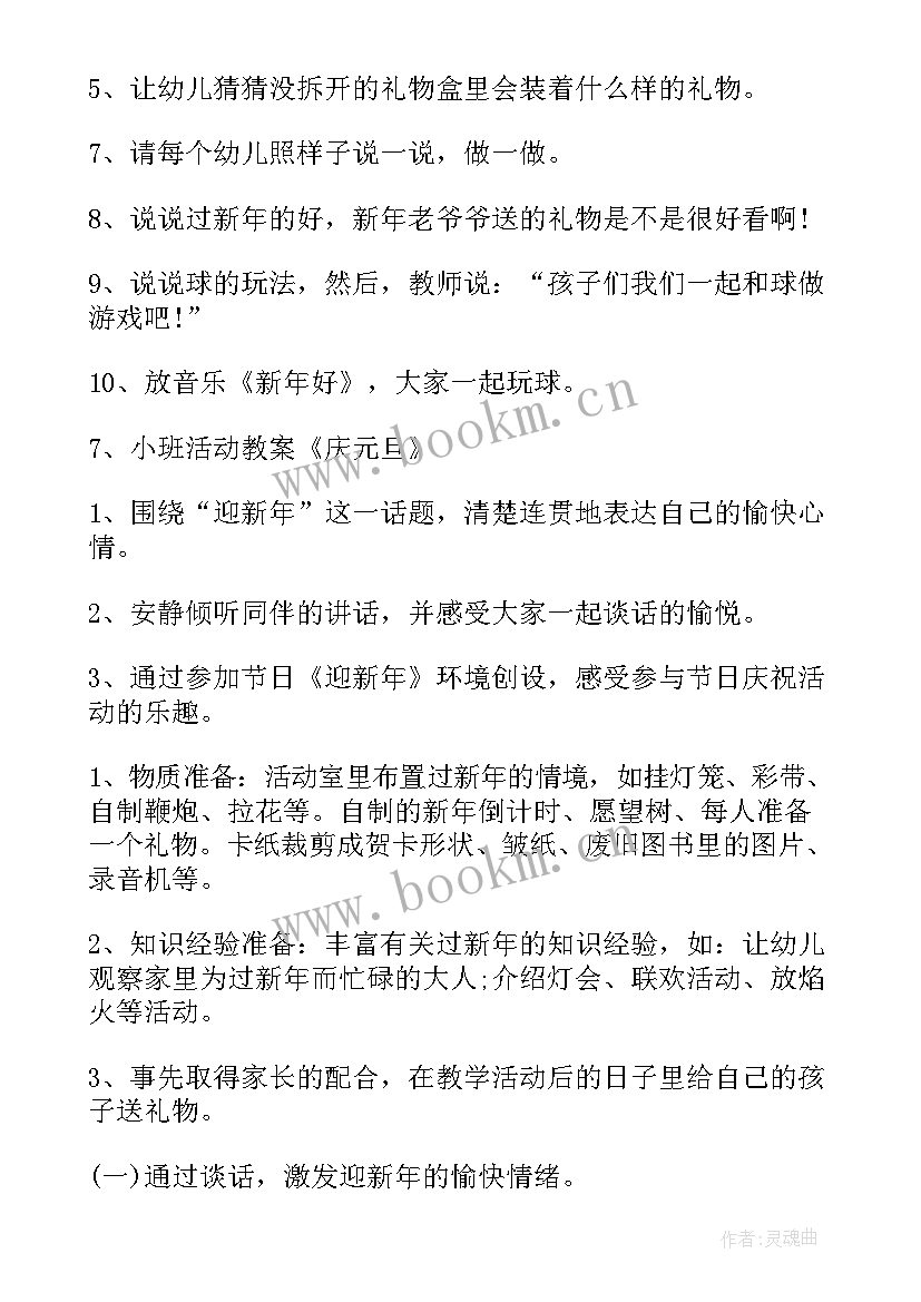 最新小班元旦的教案反思 小班元旦教案(优质8篇)