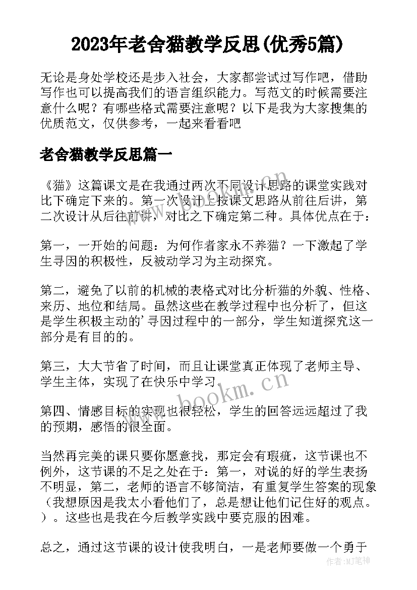 2023年老舍猫教学反思(优秀5篇)