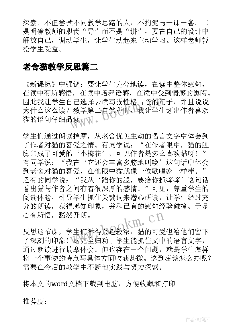 2023年老舍猫教学反思(优秀5篇)