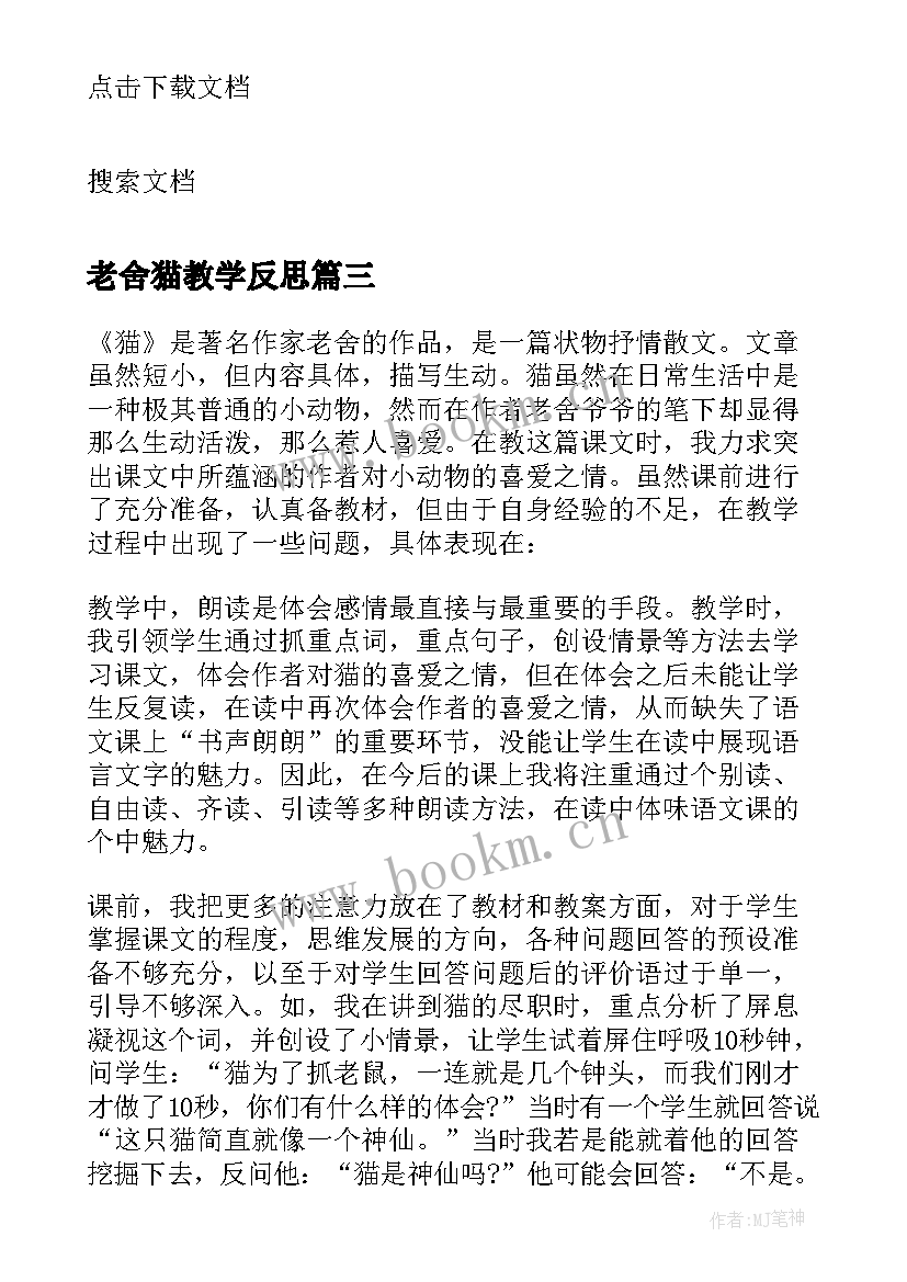 2023年老舍猫教学反思(优秀5篇)