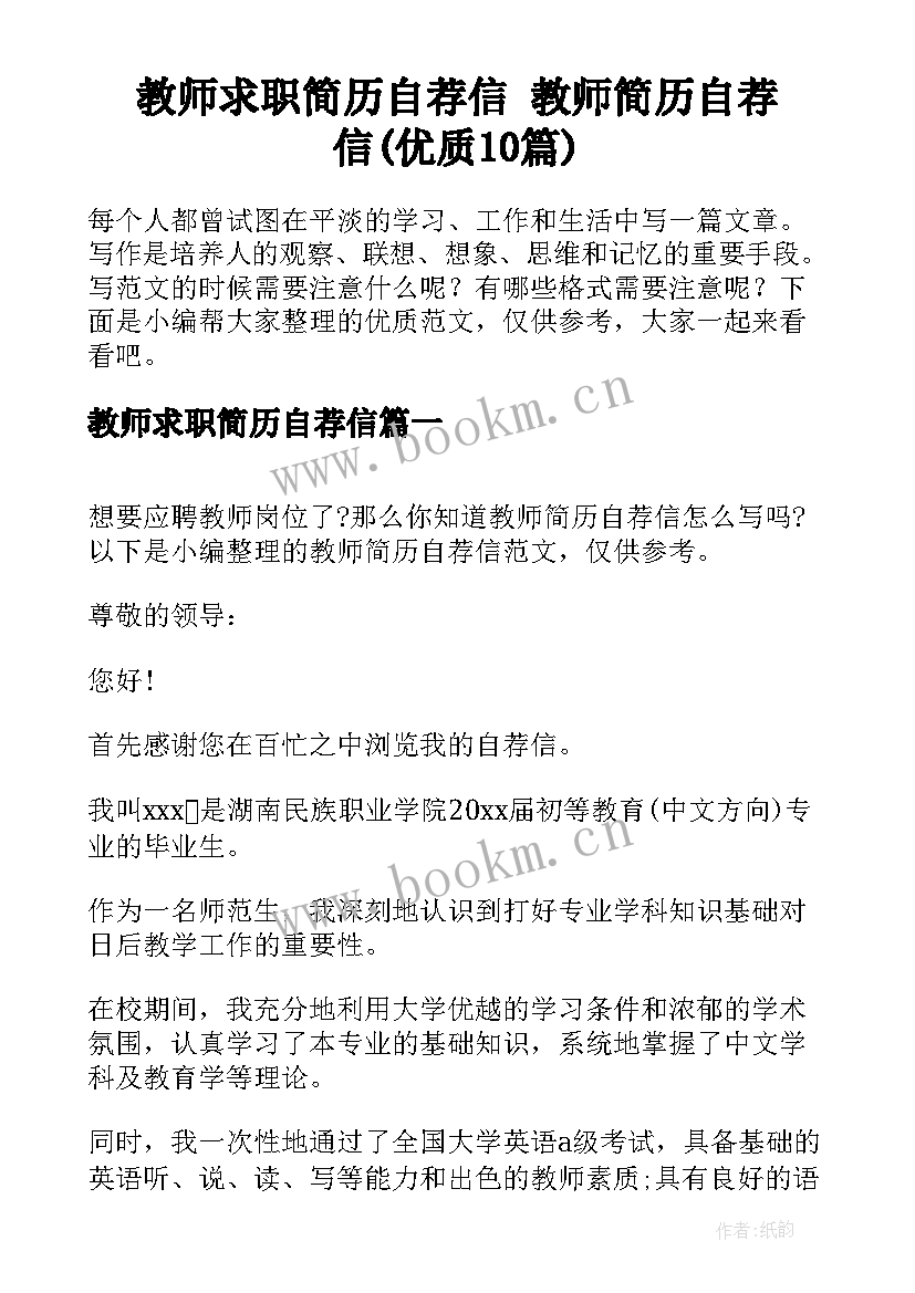 教师求职简历自荐信 教师简历自荐信(优质10篇)